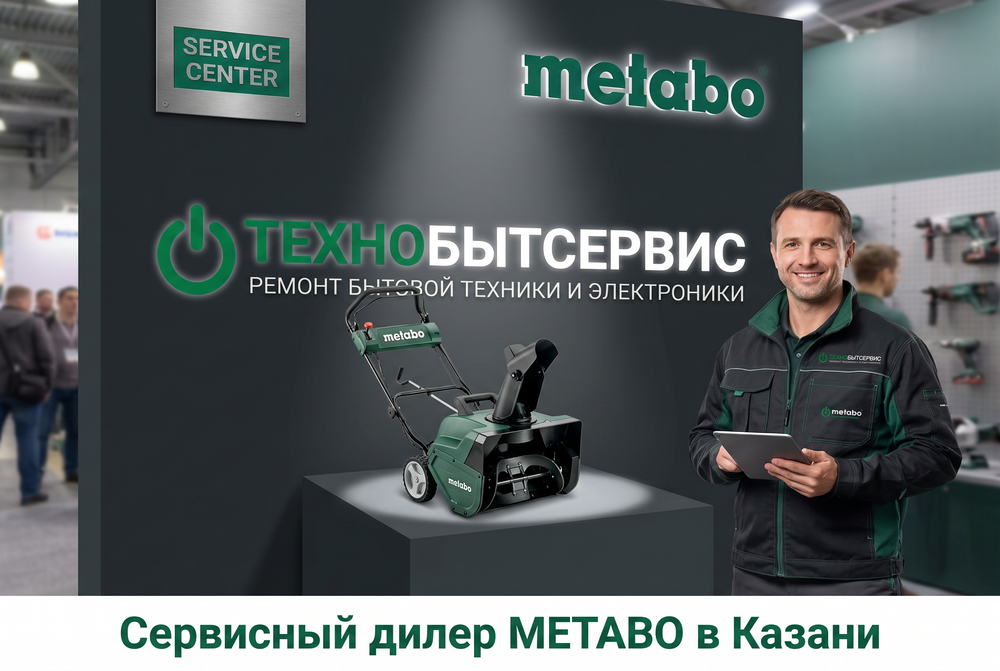 Ремонт снегоуборщика Metabo в Казани