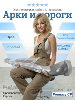 Порог правый Mazda Premacy CP 1999-2005 (Potrykus)