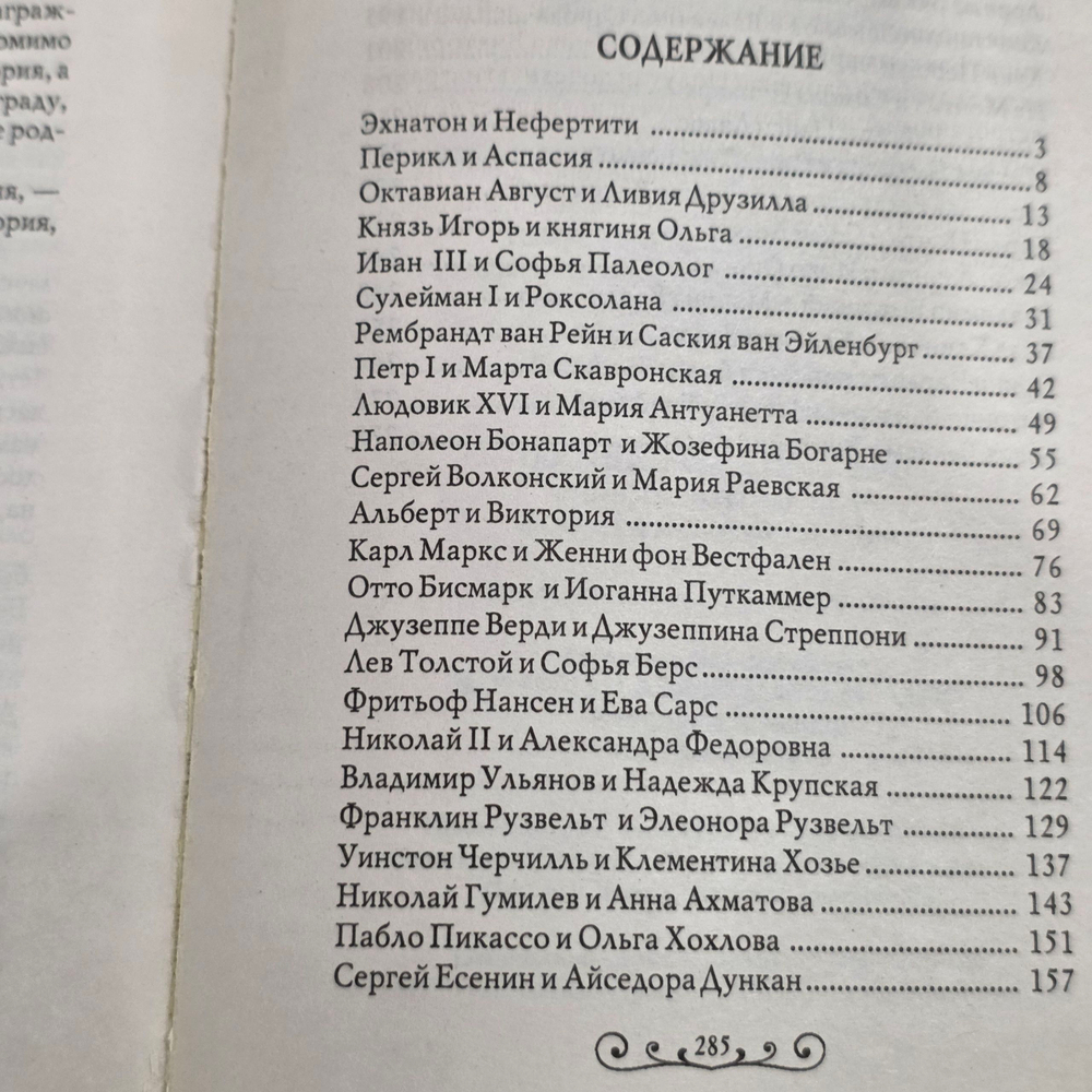 Книга "Знаменитые супружеские пары"