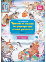 Тренинги по сказкам для формирования связной речи детей 4-5 лет. Выпуск 4. ФГОС