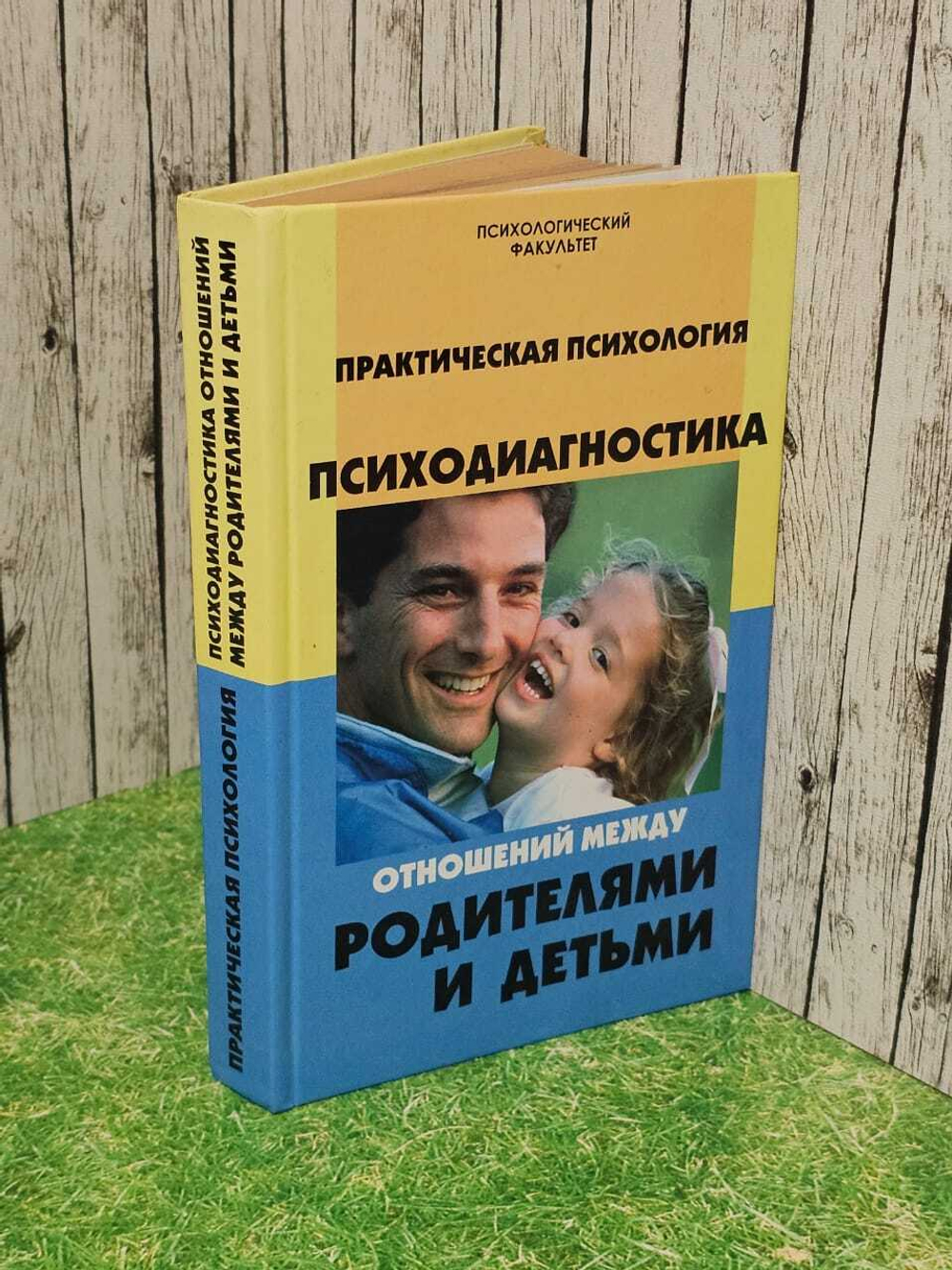 Практическая психология. Психодиагностика отношений между родителями и детьми. Шапарь Виктор Борисович