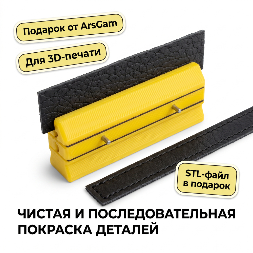 Фиксатор для покраски деталей, подарок от ArsGam