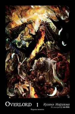 Overlord. Том 1. Король-нежить (Б/У)