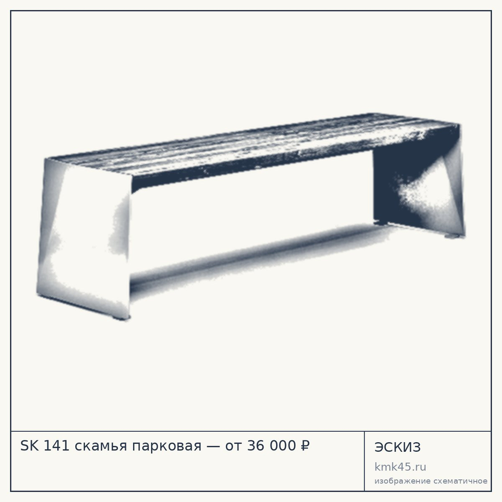 Эскиз: SK 141 скамья парковая — от 36 000 ₽