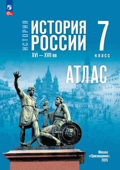 Атлас.(ФГОС) 7 кл. История. История России. XVI—XVII вв.(к госучебнику)/ Курукин И.В.