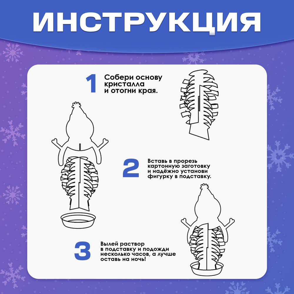 Выращивание кристалла «Снеговик», набор для опытов