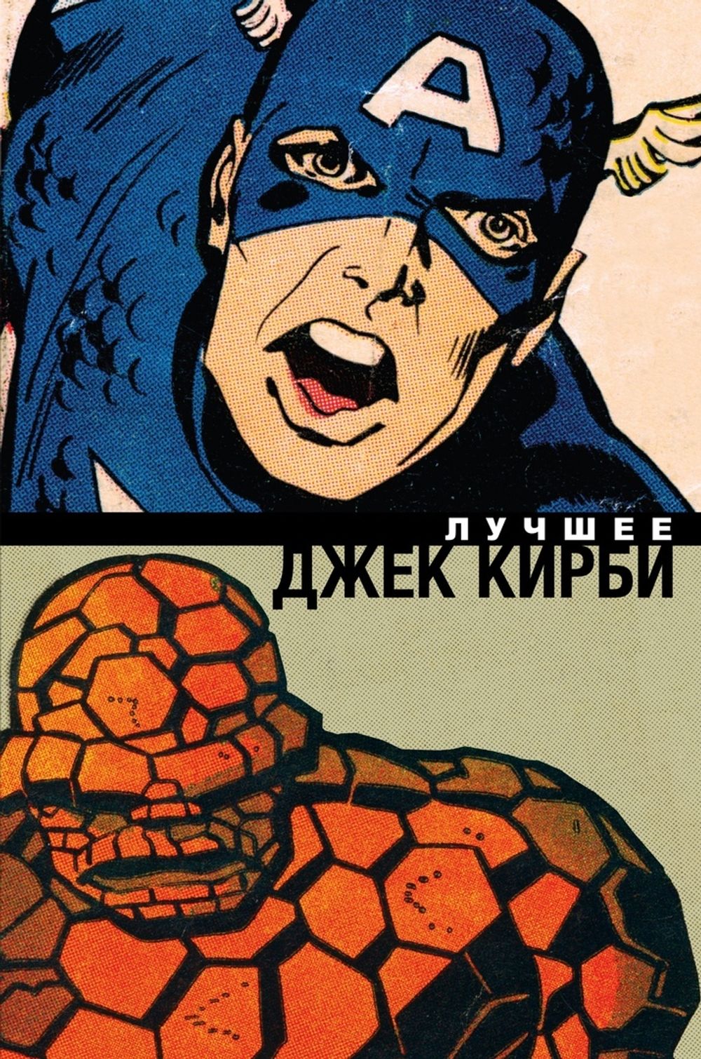 Комикс Классика Marvel. Джек Кирби. Лучшее