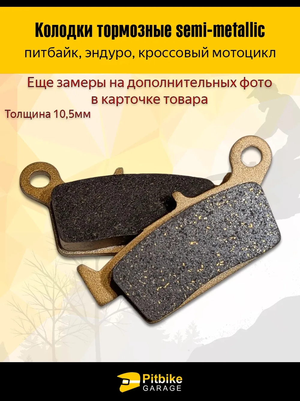 P+- B+ K+ Rt Et Колодки тормозные износостойкие для эндуро мотоцикла JMC