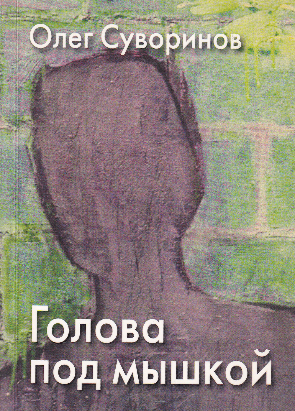 Голова под мышкой