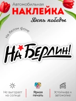 Наклейка на авто С днем Победы на Берлин