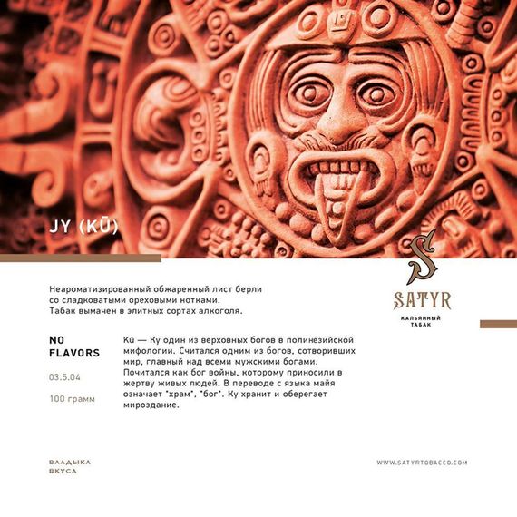 Satyr - JY (100г)