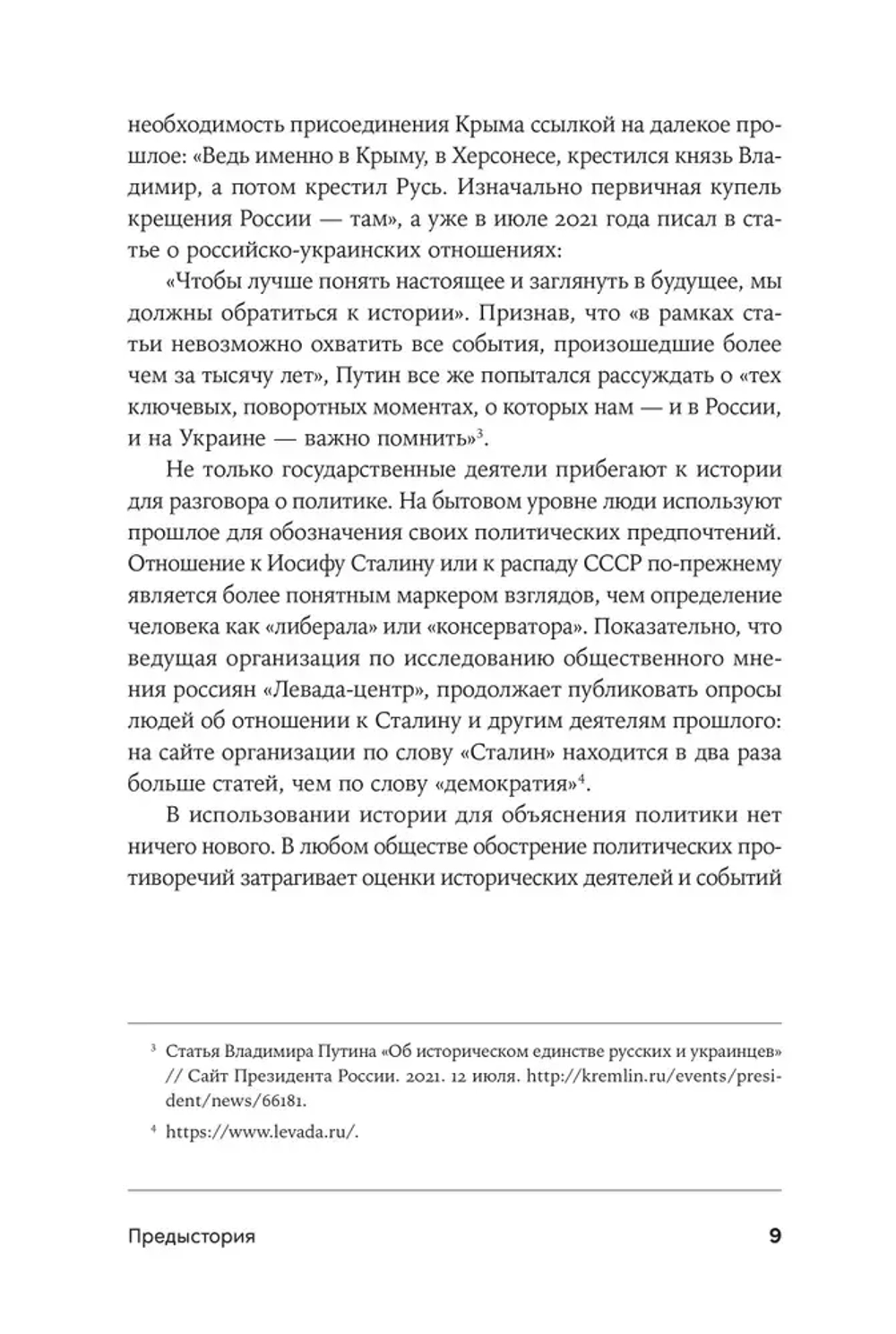 Битва за прошлое