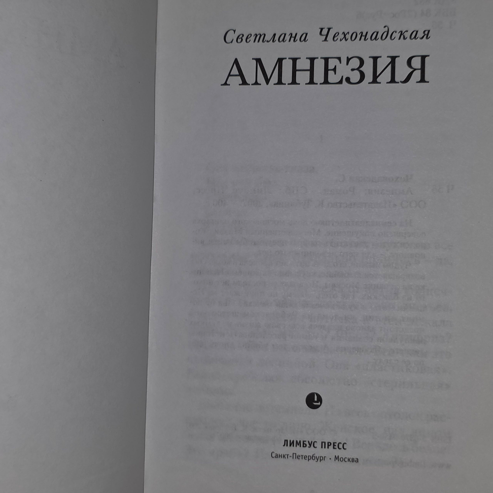 Чехонадская Светлана. Амнезия