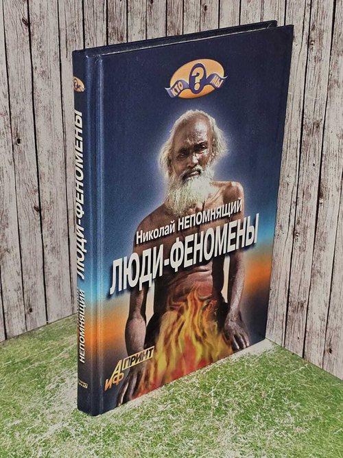 Люди-феномены. Непомнящий Николай Николаевич