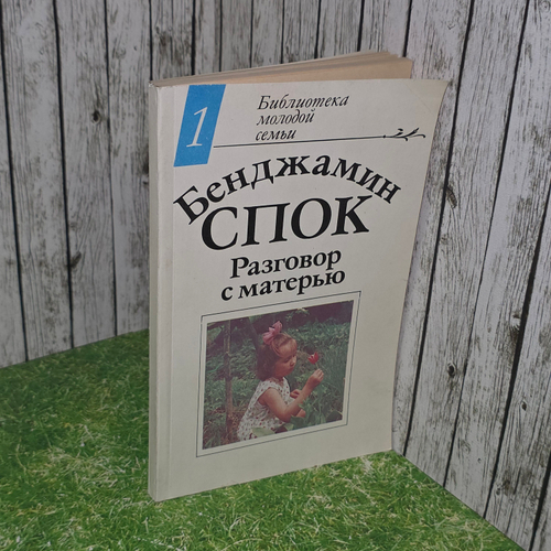 Книга "Разговор с матерью"