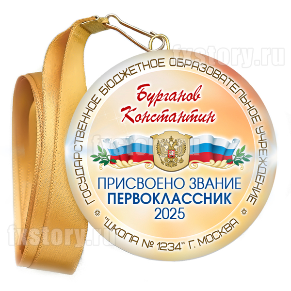 Медаль закатная "Первоклассник" (P14). Именной.