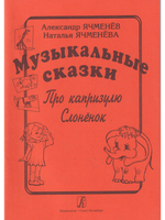 Музыкальные сказки: «Про капризулю», «Слоненок». Учеб. пособие для детских садов и младшие классы школ