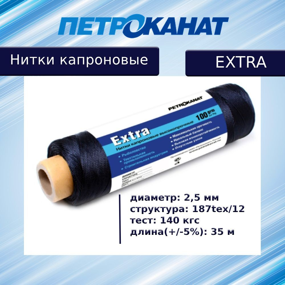 Нитки капроновые (полиамидные) Петроканат Extra 5,0 кг, 187tex*12 (2,50 мм), 1825 м, белые