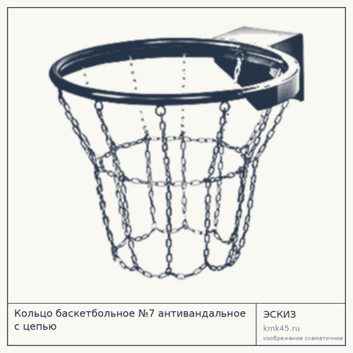Баскетбольное кольцо №7 антивандальное с цепью — от 8 000 ₽