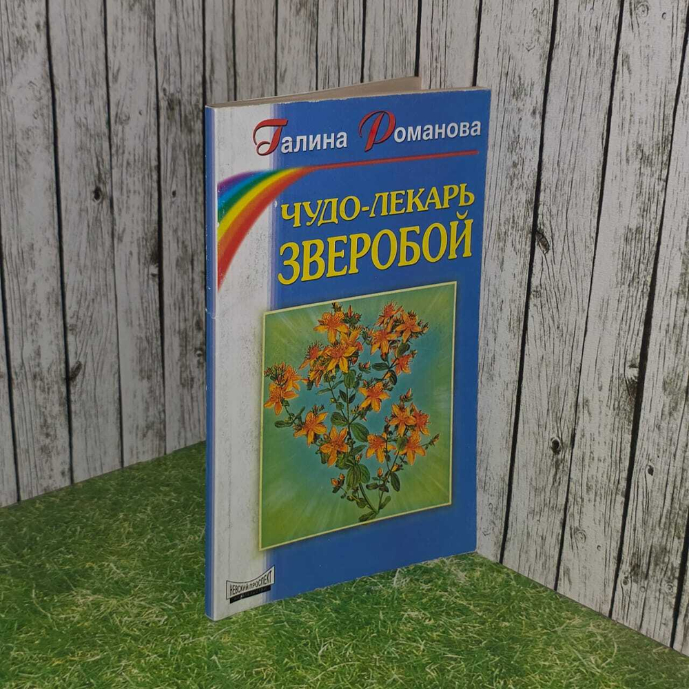 Чудо-лекарь зверобой