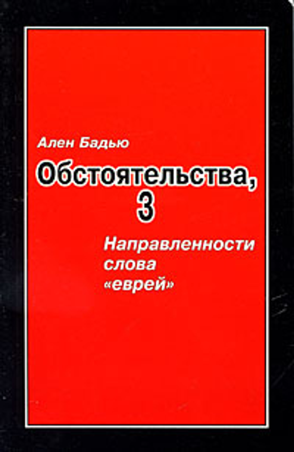 Обстоятельства, 3 направленности слова "еврей"