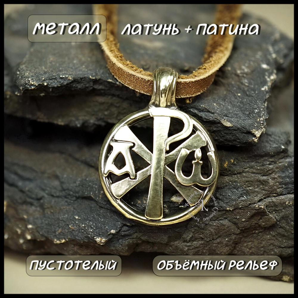 Нательный православный кулон - подвеска "Хризма" , латунь