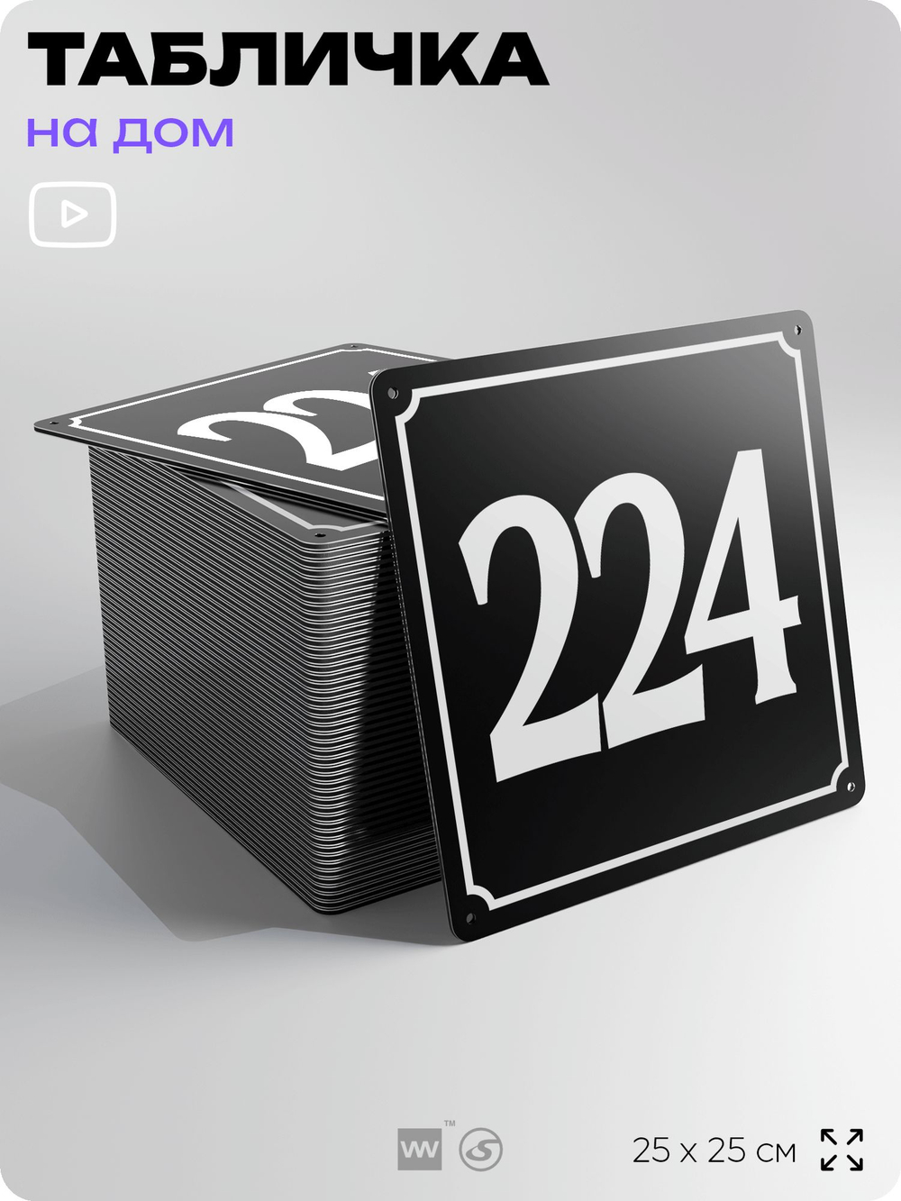 Адресная табличка с номером дома 224, на фасад и забор, черная, 25х25 см, Айдентика Технолоджи
