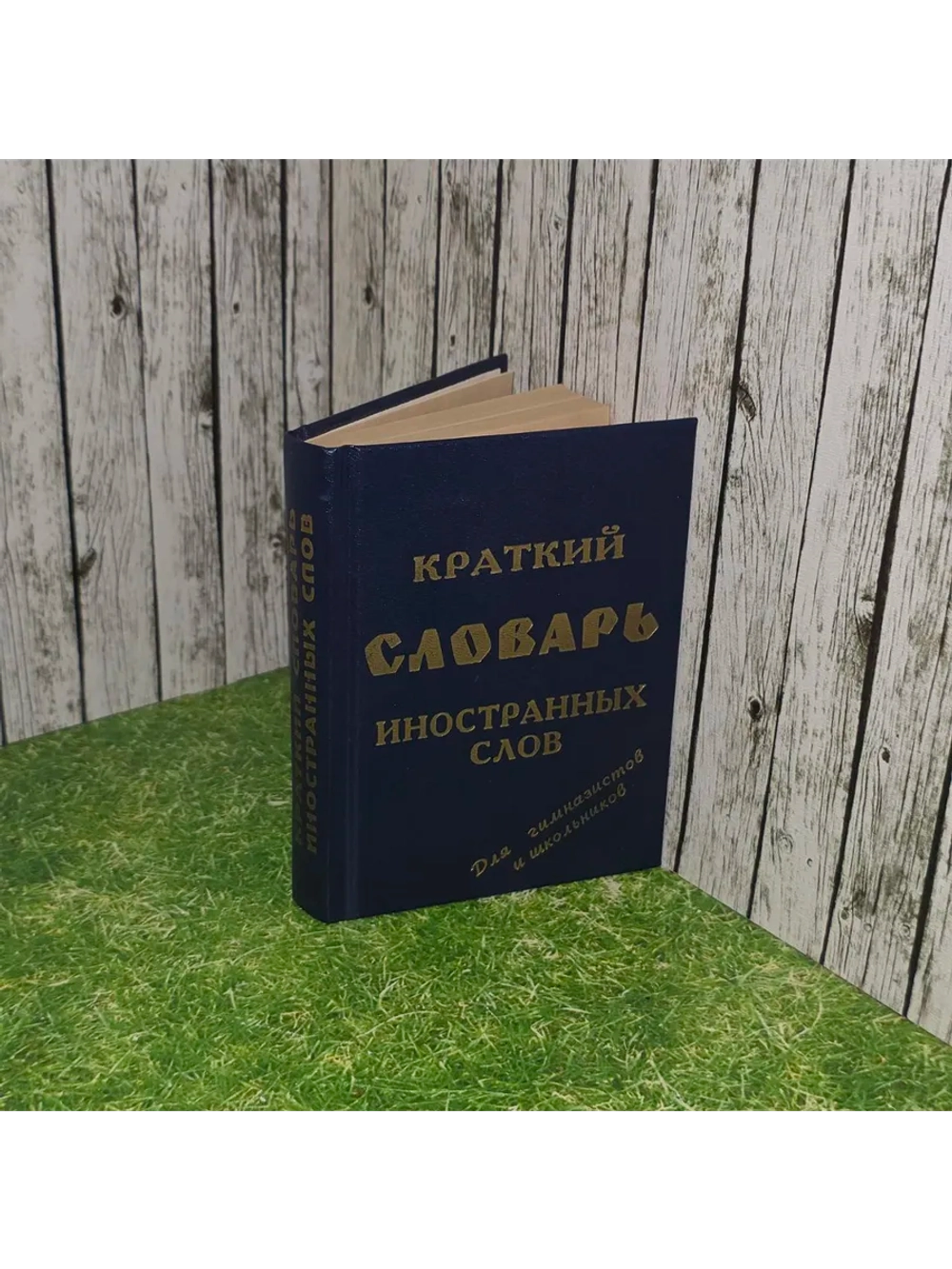 Краткий словарь иностранных слов