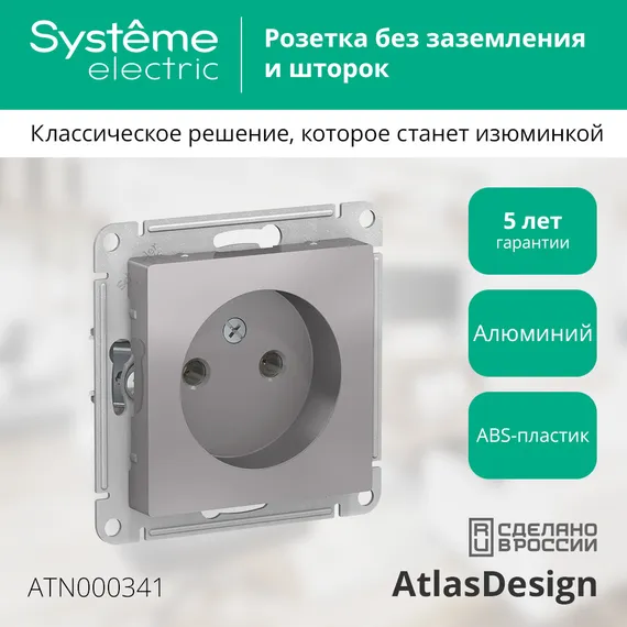 Розетка без заземления без шторок Systeme Electric AtlasDesign Алюминий ATN000341