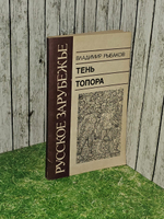 Тень топора. Рыбаков Владимир Мечиславович