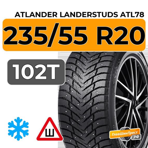 Atlander LanderStuds ATL78 235/55 R20 102T шип.
