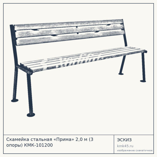 Скамейка стальная «Прима» 2,0 м (3 опоры) КМК-101200