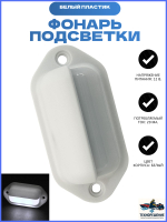 Фонарь подсветки, черный пластик (10268437)