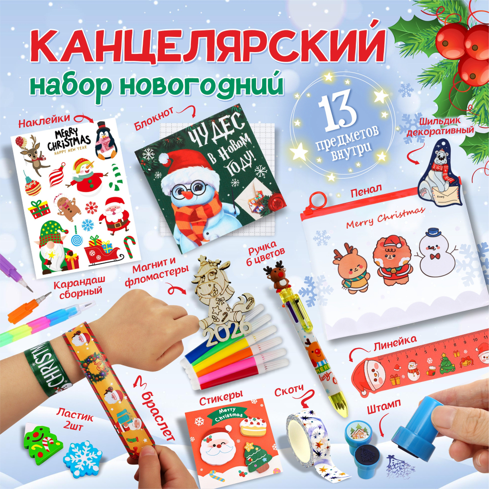 Канцелярский набор из 13 предметов, арт.0270