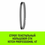 Строп HITCH PROFESSIONAL СТК 4,0т 2,50м SF7 120мм