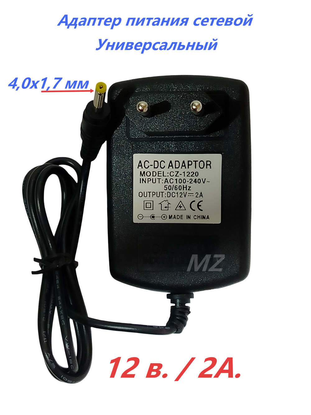 Адаптер питания DC 12V/2A штекер 4.0мм. универсальный CZ-1220