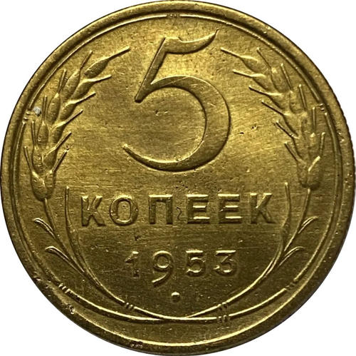 5 копеек 1953 г