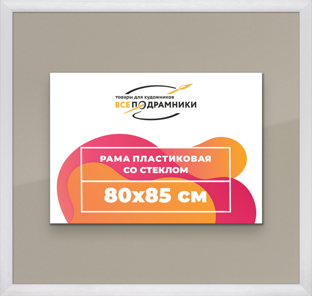 Рамка 80x85 для постера и фотографий