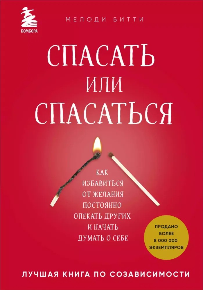 Спасать или спасаться?