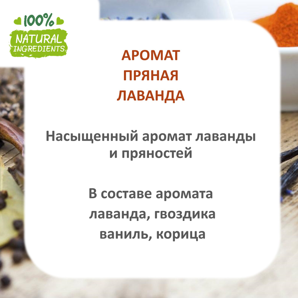 Пряная лаванда, отдушка для свечей