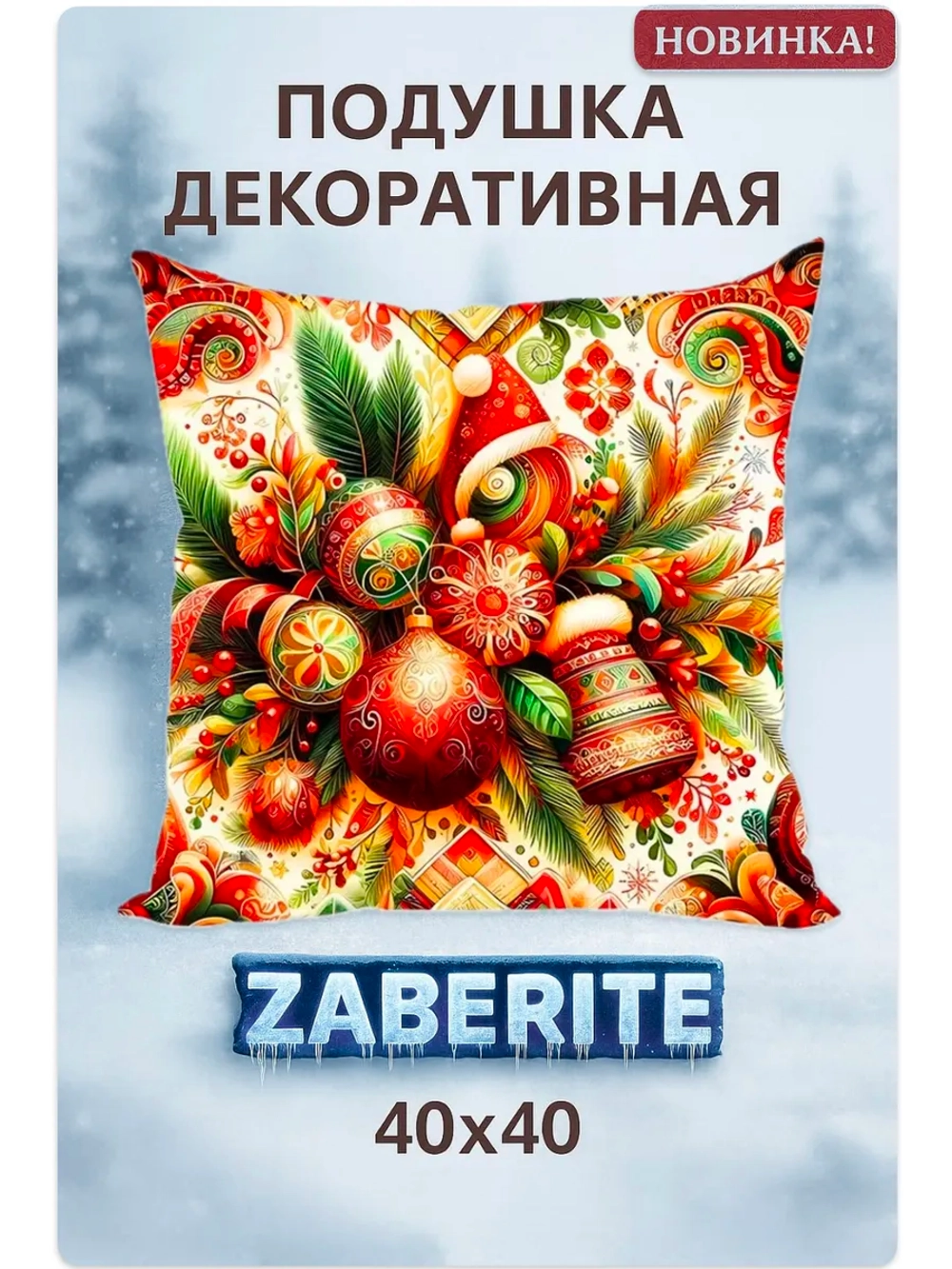 Подушка декоративная 40х40 Букет из елочных игрушек велюр