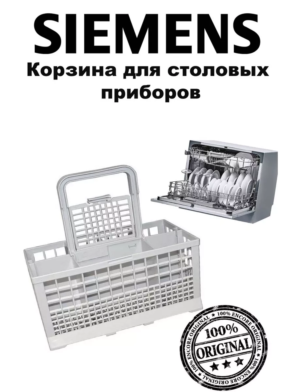 Корзина для столовых приборов для посудомоечных машин