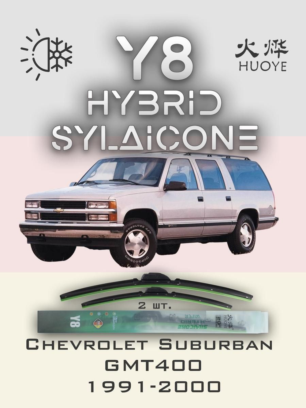 Щетки стеклоочистителя HUOYE Y8 450/450 мм на Chevrolet Suburban | Hook/J-Hook