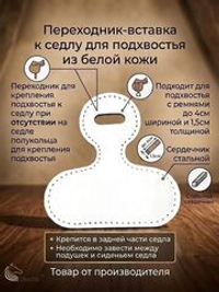 Переходник вставка к седлу для подхвостья из белой кожи
