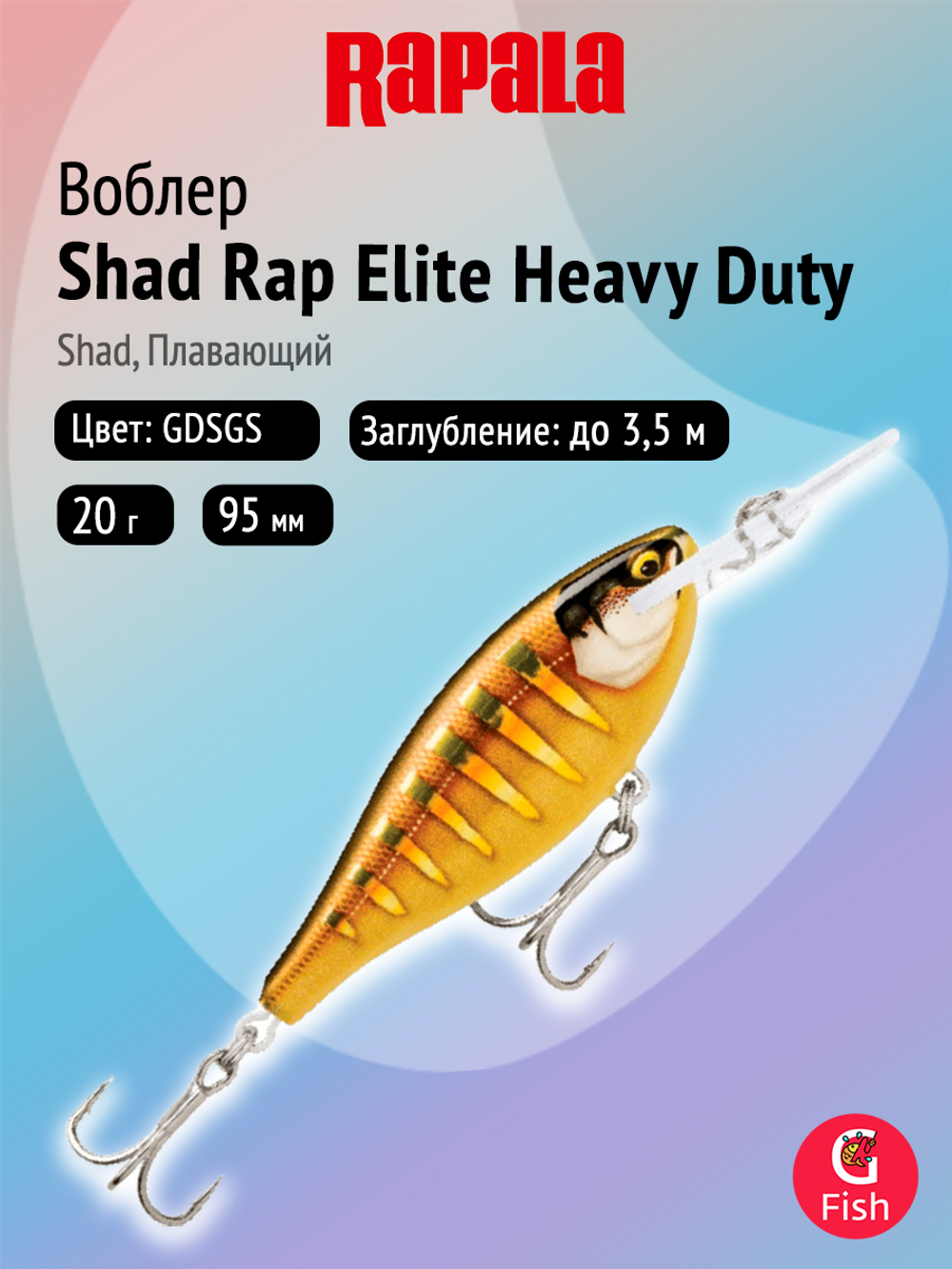 Воблер рыболовный Rapala Shad Rap Elite Heavy Duty 95, 9,5 см, 20 г, плавающий, 3,5 м, GDSR