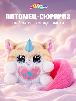 Мягкая игрушка Rainbocorns Котенок Kittycorn 92104pink