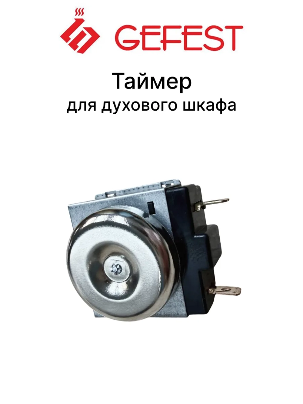 Таймер электромеханический духового шкафа (таймер-звонок отключения на 120 минут, шток 18мм) для плит и встраиваемых духовых шкафов GEFEST DKJ/1-120ВК-18 (DKJ/1-120BK-18, DKJ-Y-07(18)-120, DKJ-Y-07-120, DKJ/1-120, 16-000000050906)