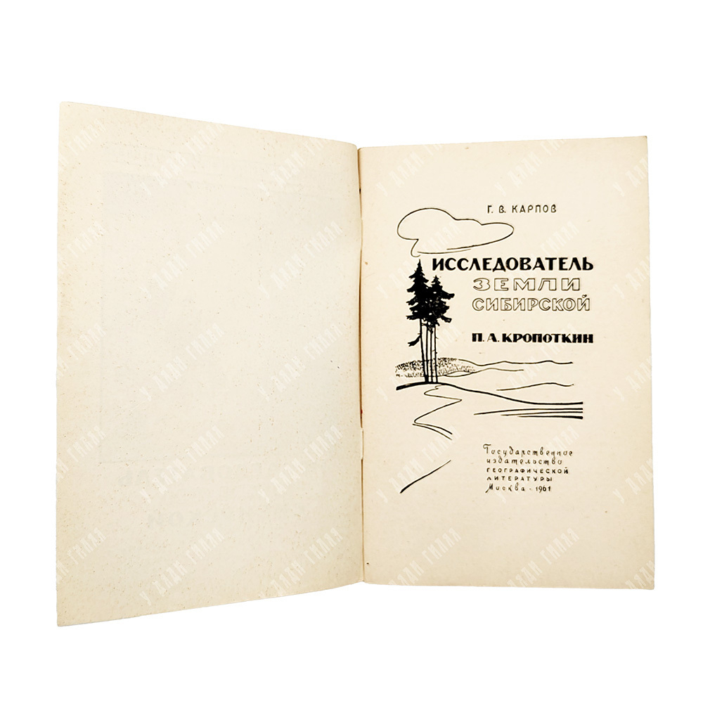 Карпов Г. В. Исследователь Земли Сибирской П. А. Кропоткин, 1961.