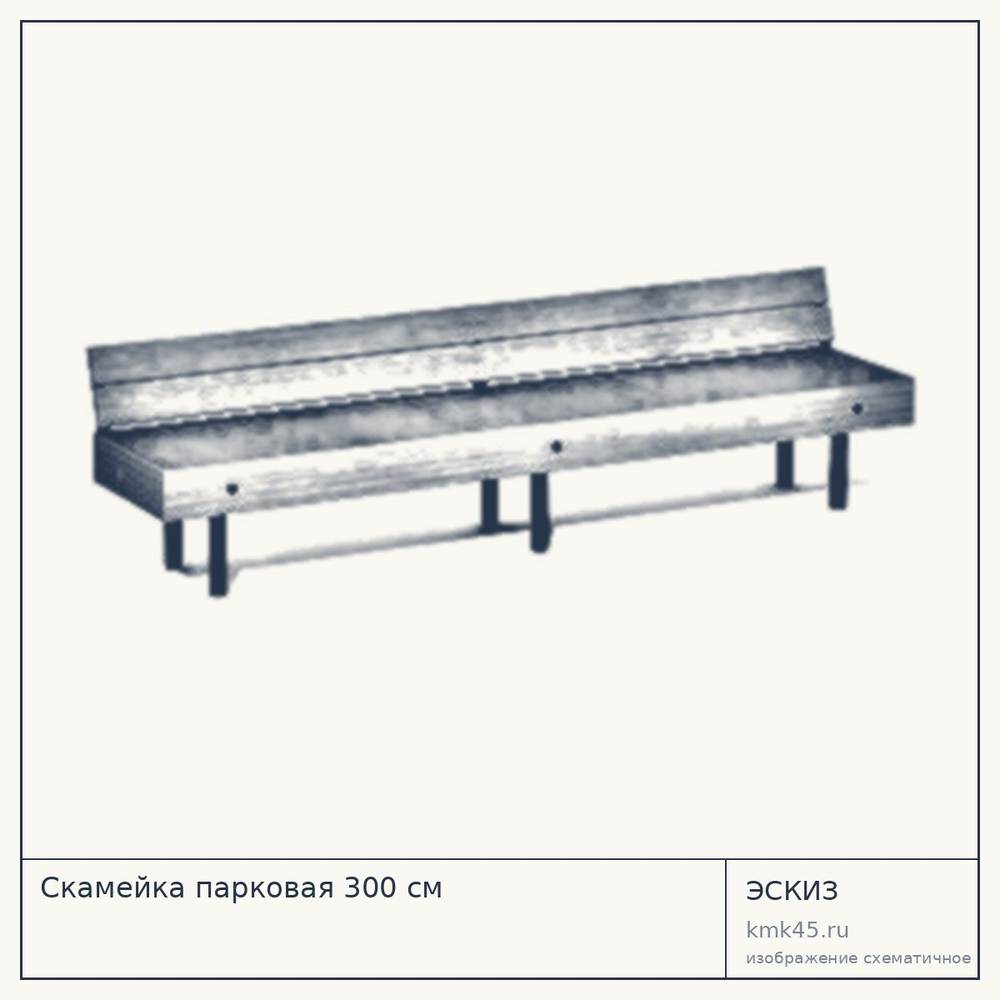 Эскиз: Скамейка парковая 300 см