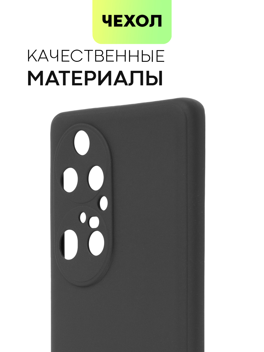Чехол BROSCORP для Huawei P50 Pro оптом (арт. HW-P50PRO-COLOURFUL-BLACK)